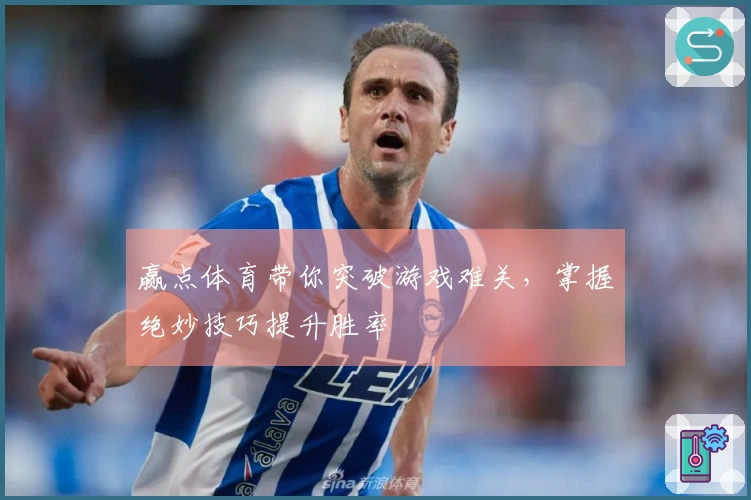 赢点体育带你突破游戏难关，掌握绝妙技巧提升胜率